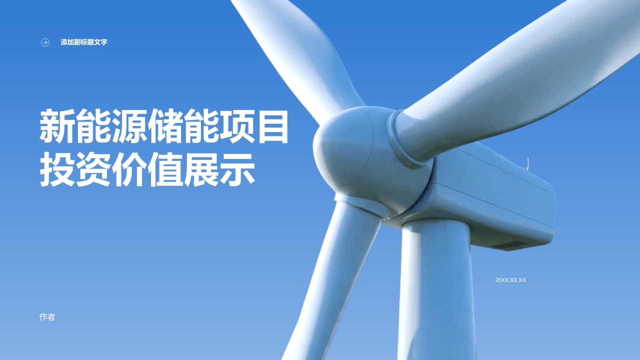 新能源储能项目投资价值展示