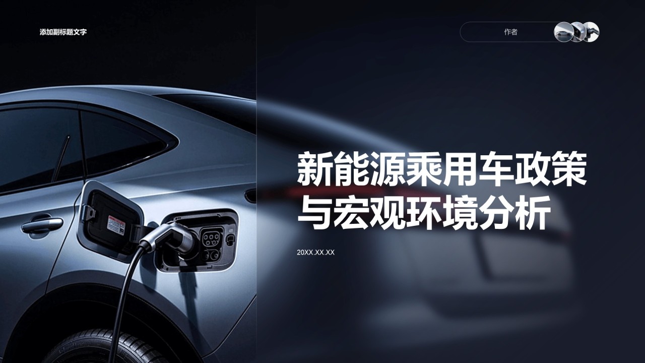 新能源乘用车政策与宏观环境分析