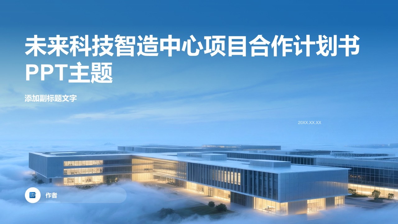 未来科技智造中心项目合作计划书PPT主题
