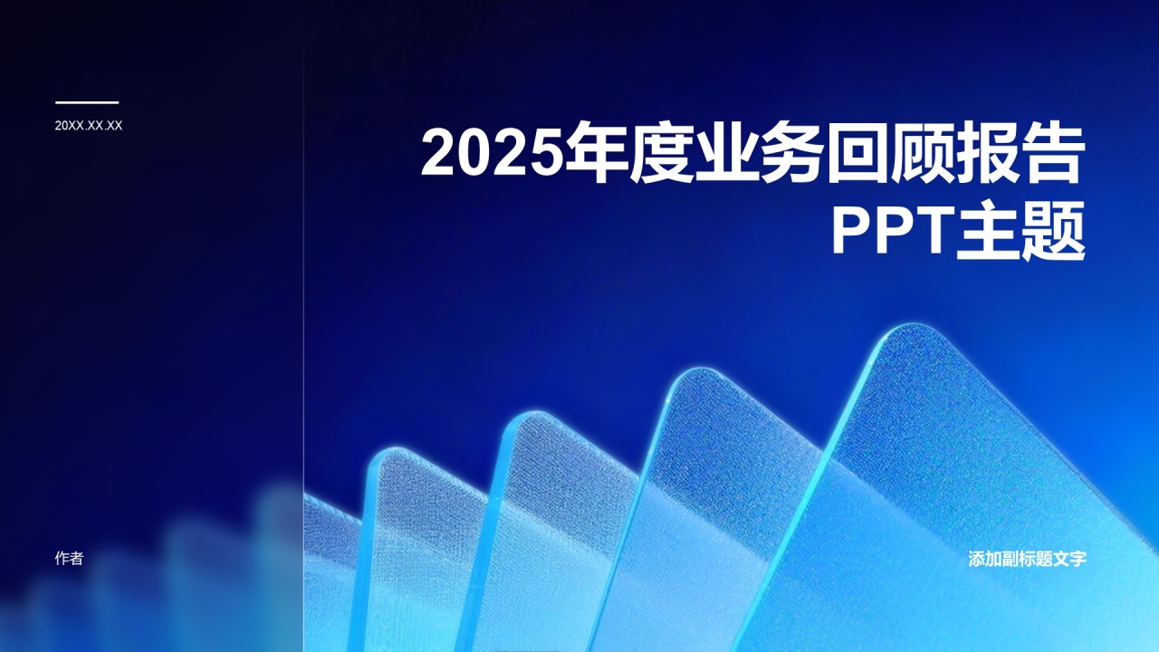 2025年度业务回顾报告PPT主题