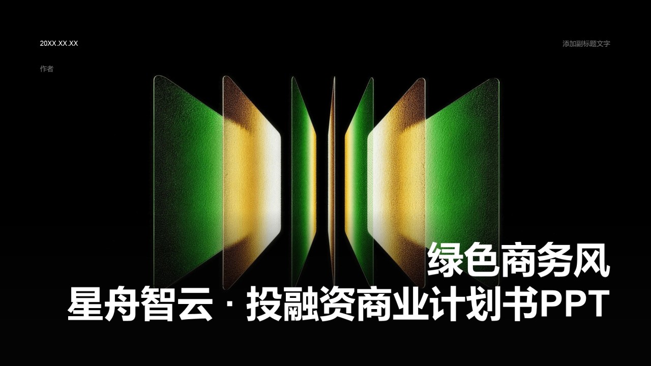 绿色商务风星舟智云 · 投融资商业计划书PPT