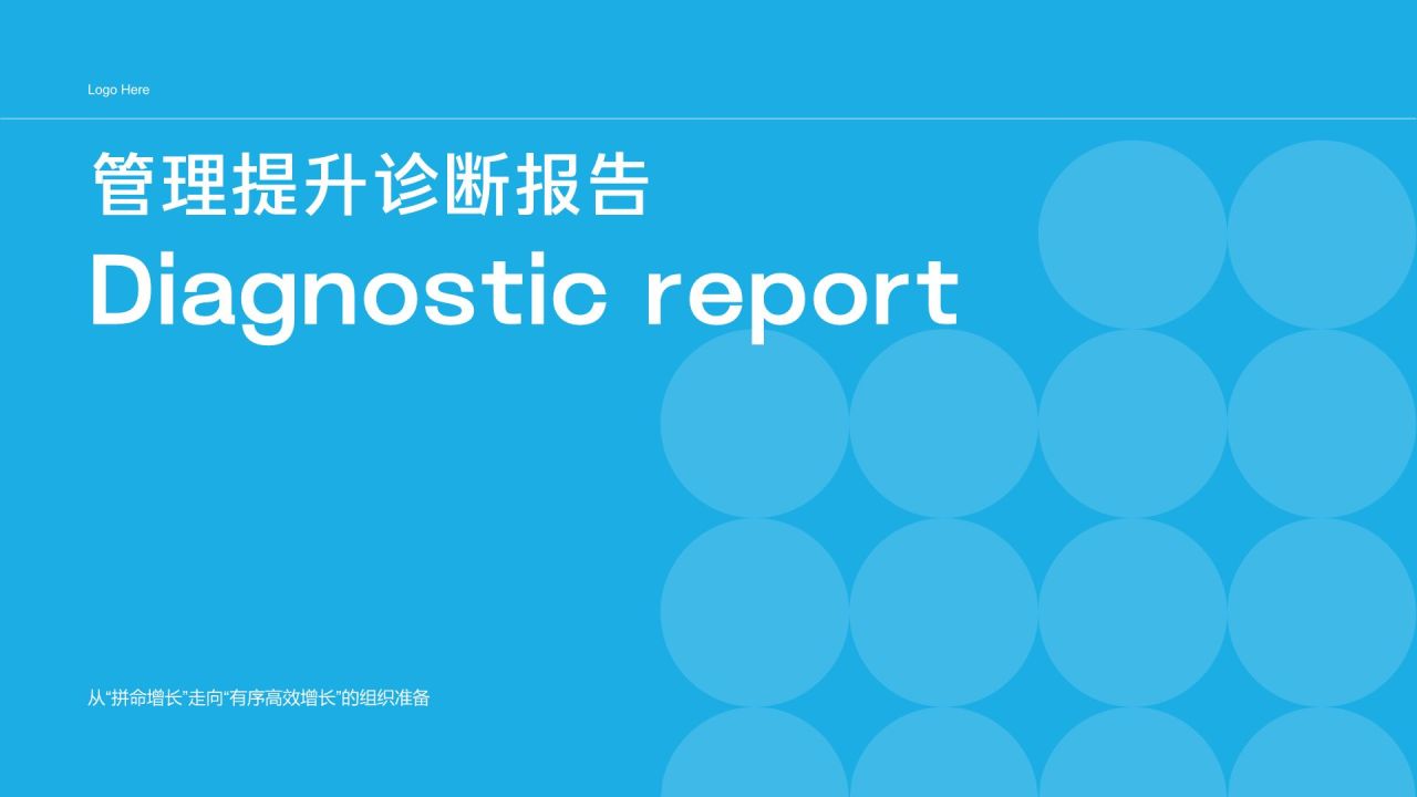 蓝色简约风管理提升诊断报告PPT模板