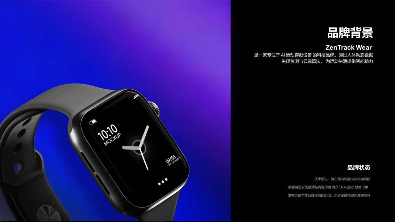紫色科技风公关活动策划 (PR Event Plan)|ZenTrack Wear 未来运动发布会PPT模板