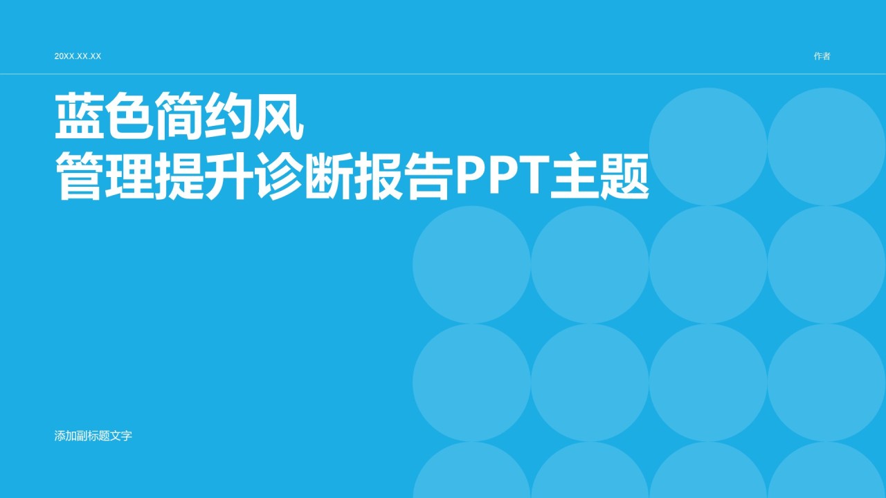 蓝色简约风管理提升诊断报告PPT主题