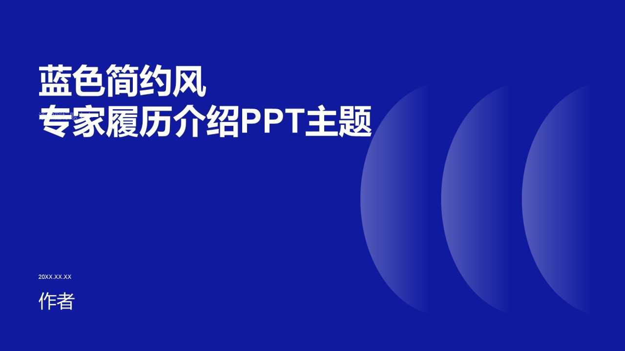 蓝色简约风专家履历介绍PPT主题