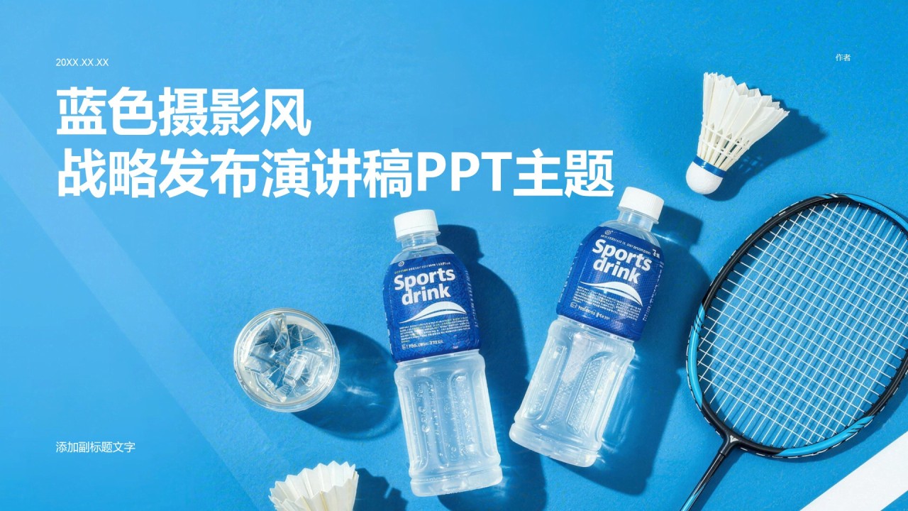 蓝色摄影风战略发布演讲稿PPT主题
