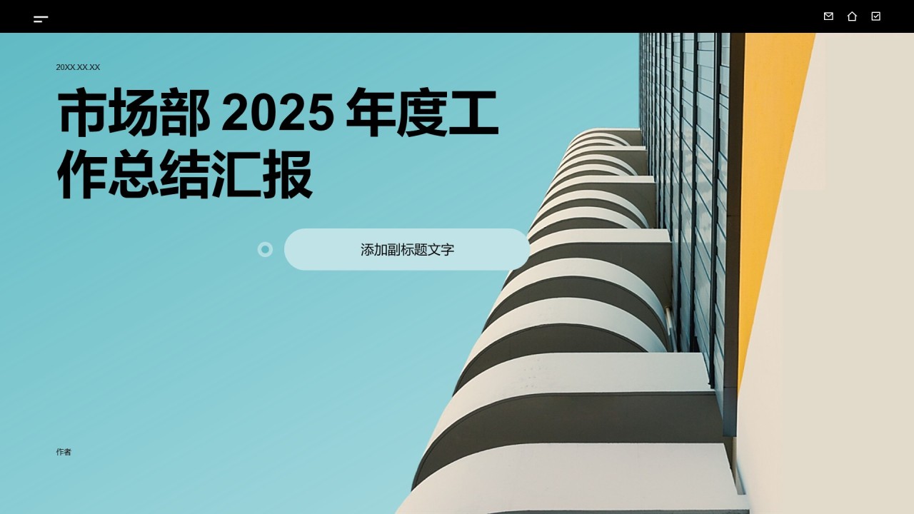市场部 2025 年度工作总结汇报