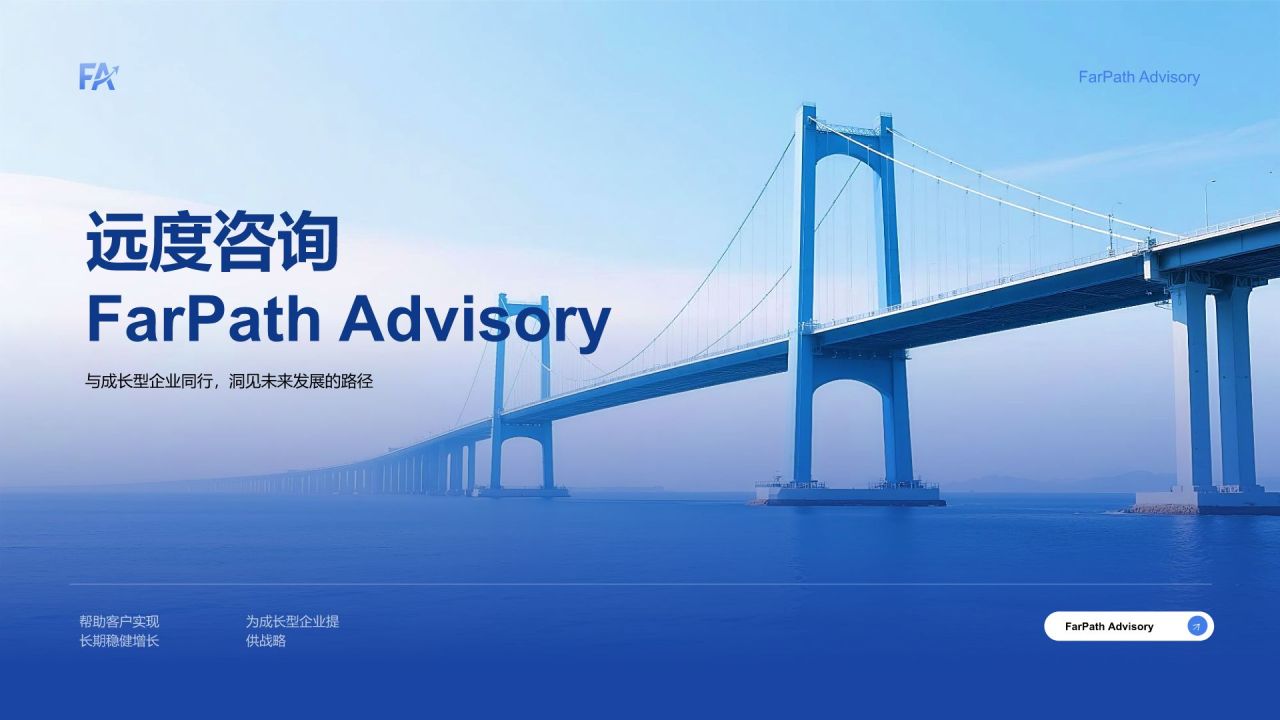 蓝色商务风远度咨询 (FarPath Advisory)PPT模板