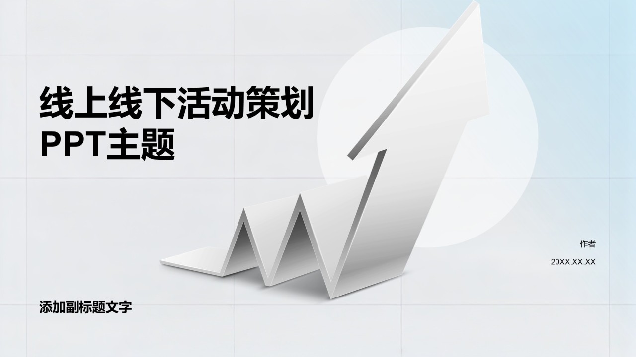 线上线下活动策划PPT主题