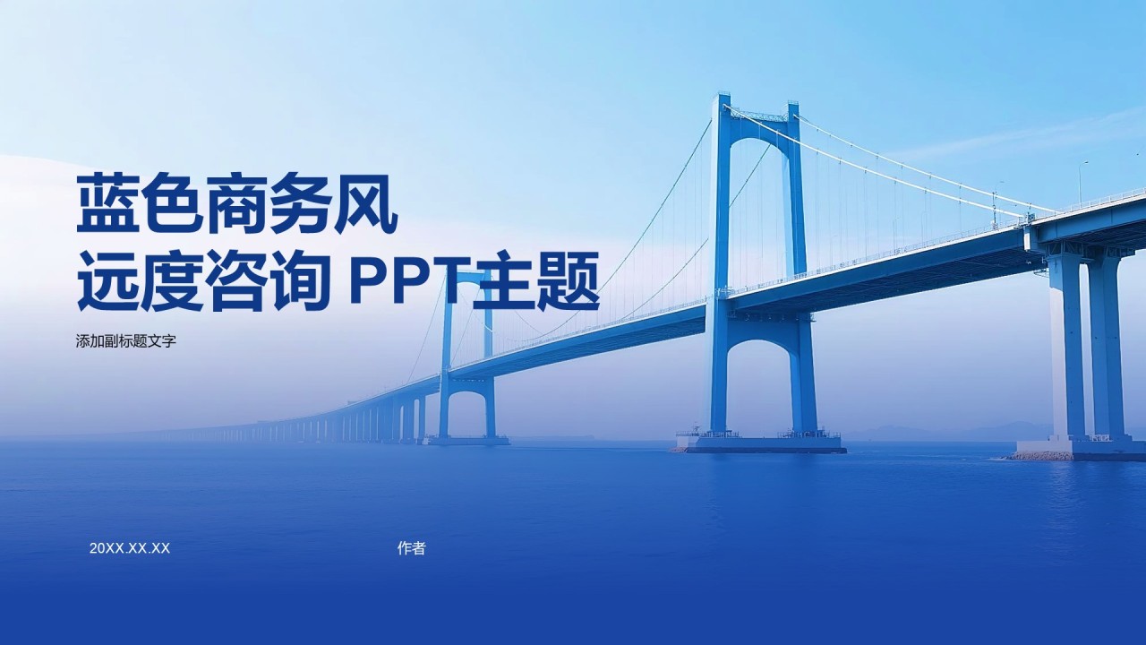 蓝色商务风远度咨询 PPT主题