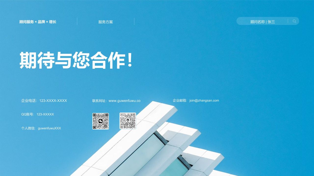 蓝色商务风品牌与增长顾问服务方案PPT模板