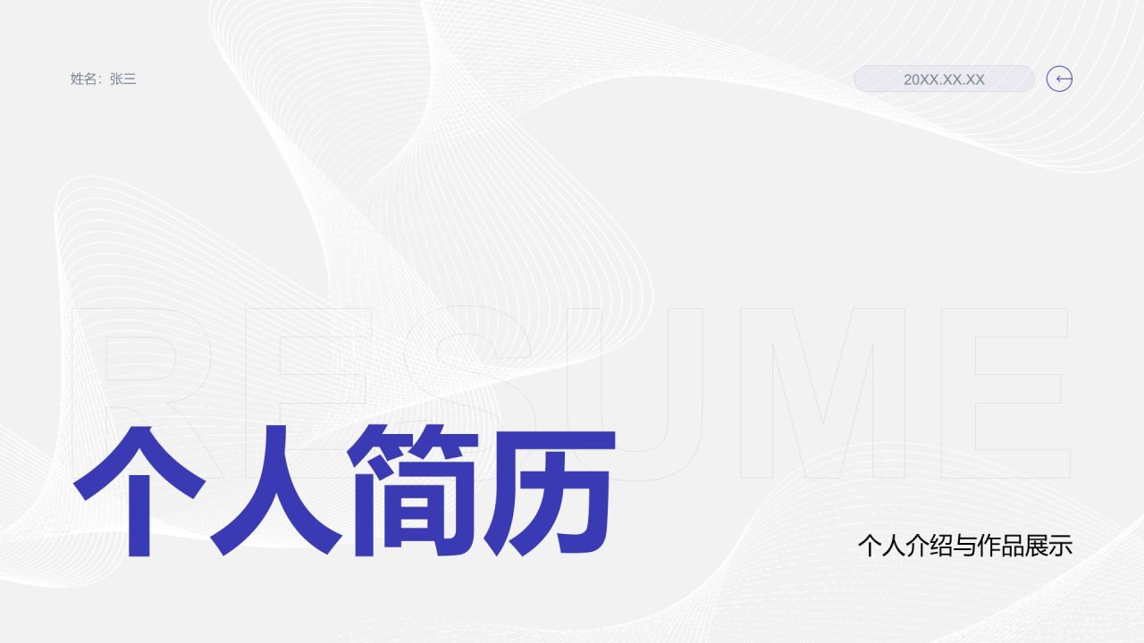 蓝色商务风个人求职简历PPT模板