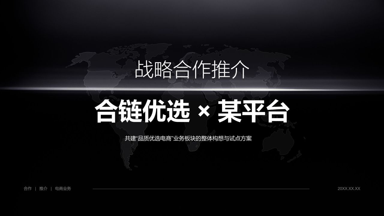 黑色商务风战略合作推介PPT模板
