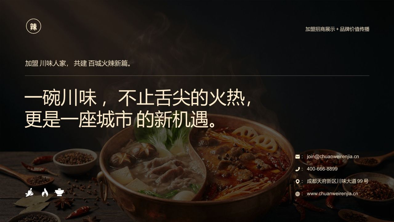 红色商务风 川味人家_品牌招商方案PPT模板