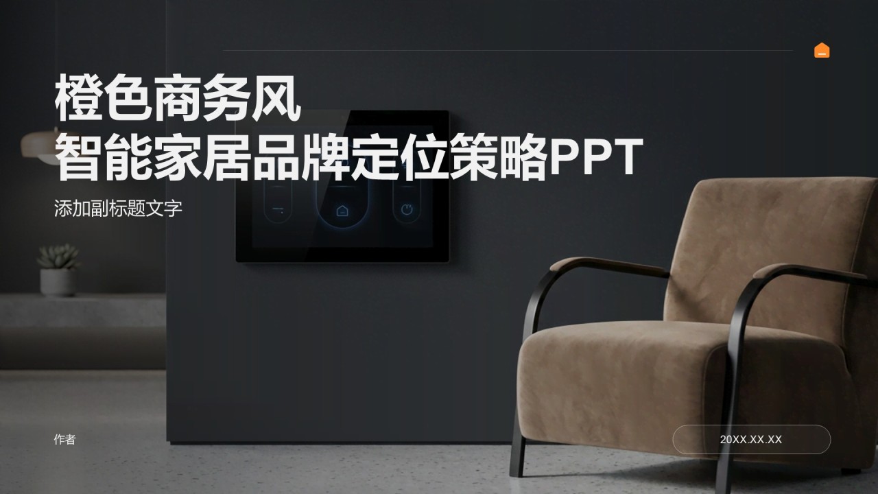 橙色商务风智能家居品牌定位策略PPT