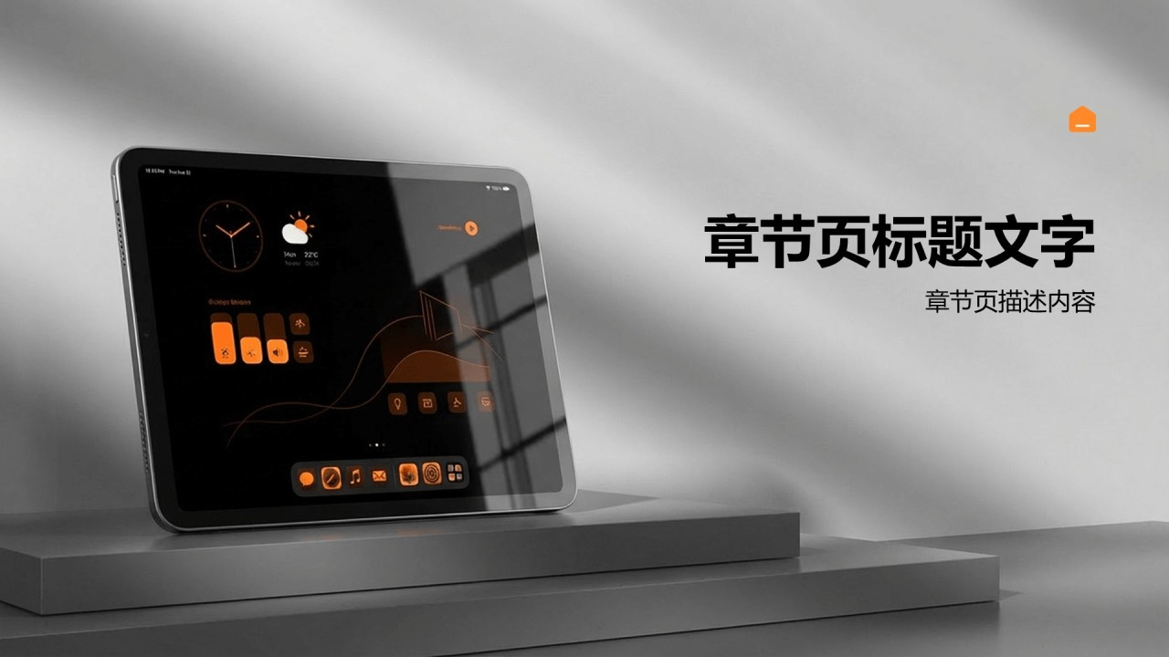 橙色商务风智能家居品牌定位策略PPT