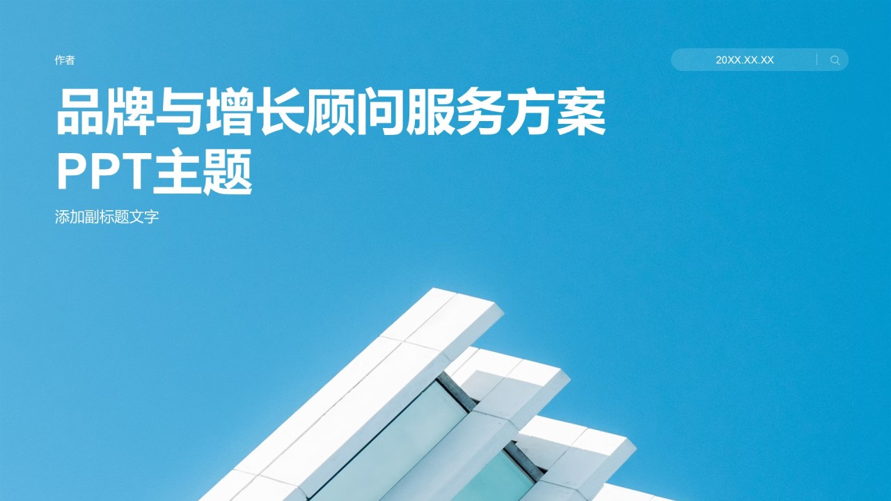 品牌与增长顾问服务方案PPT主题