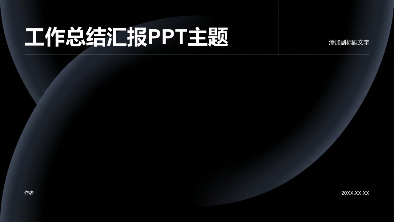 工作总结汇报PPT主题