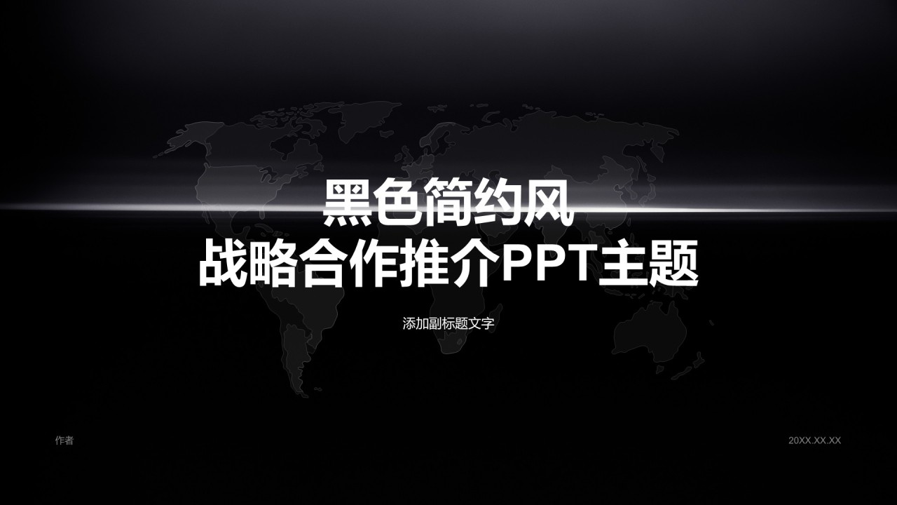 黑色简约风战略合作推介PPT主题