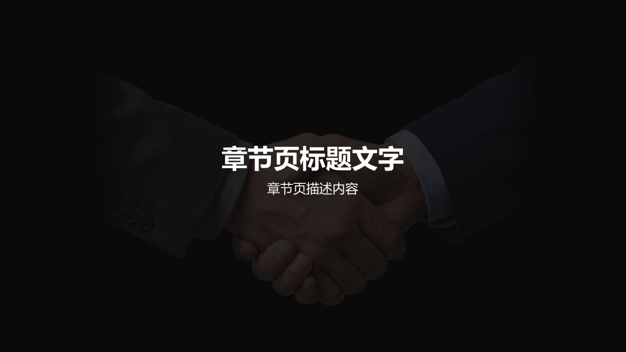 黑色简约风战略合作推介PPT主题