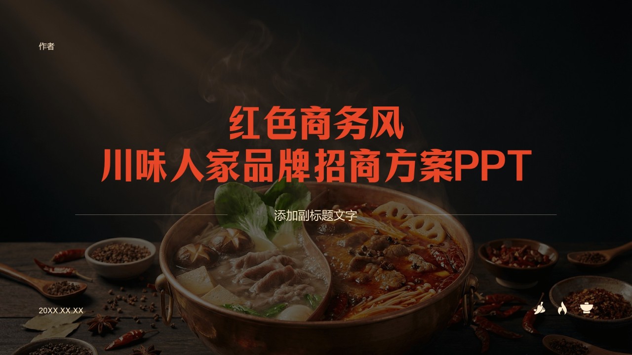 红色商务风川味人家品牌招商方案PPT