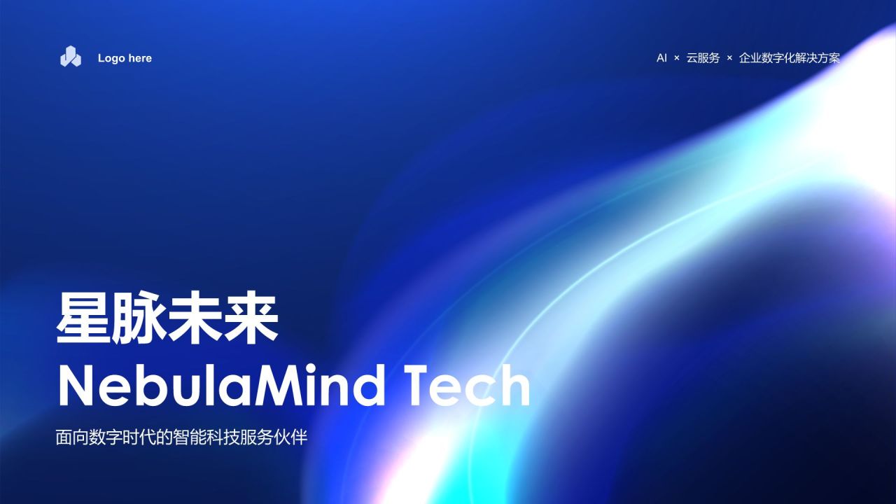 蓝色渐变风互联网科技公司介绍PPT模板