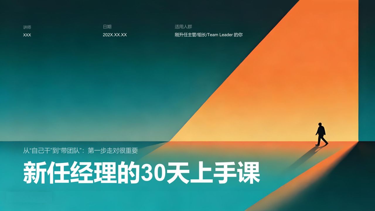 蓝色商务风新任经理的30天上手课PPT模板