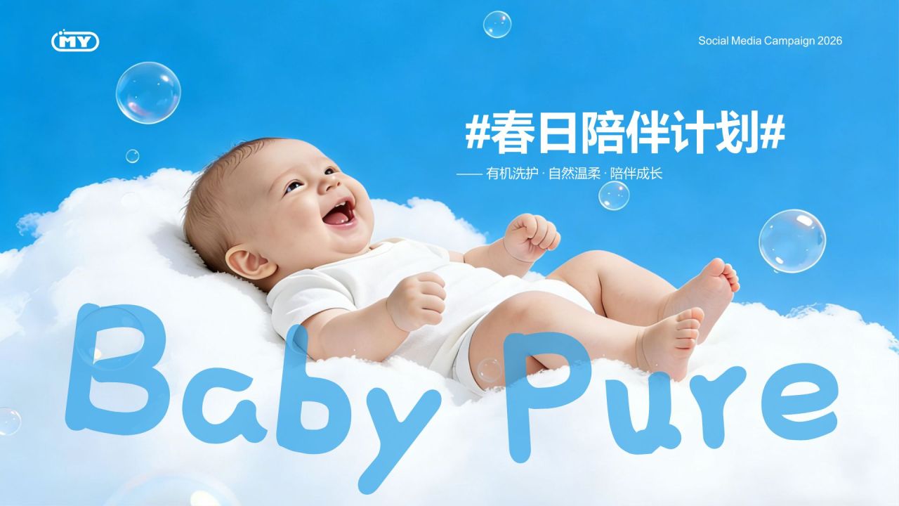 蓝色商务风社交媒体传播方案 (Social Media Campaign)|BabyPure 有机婴幼儿洗护系列PPT模板