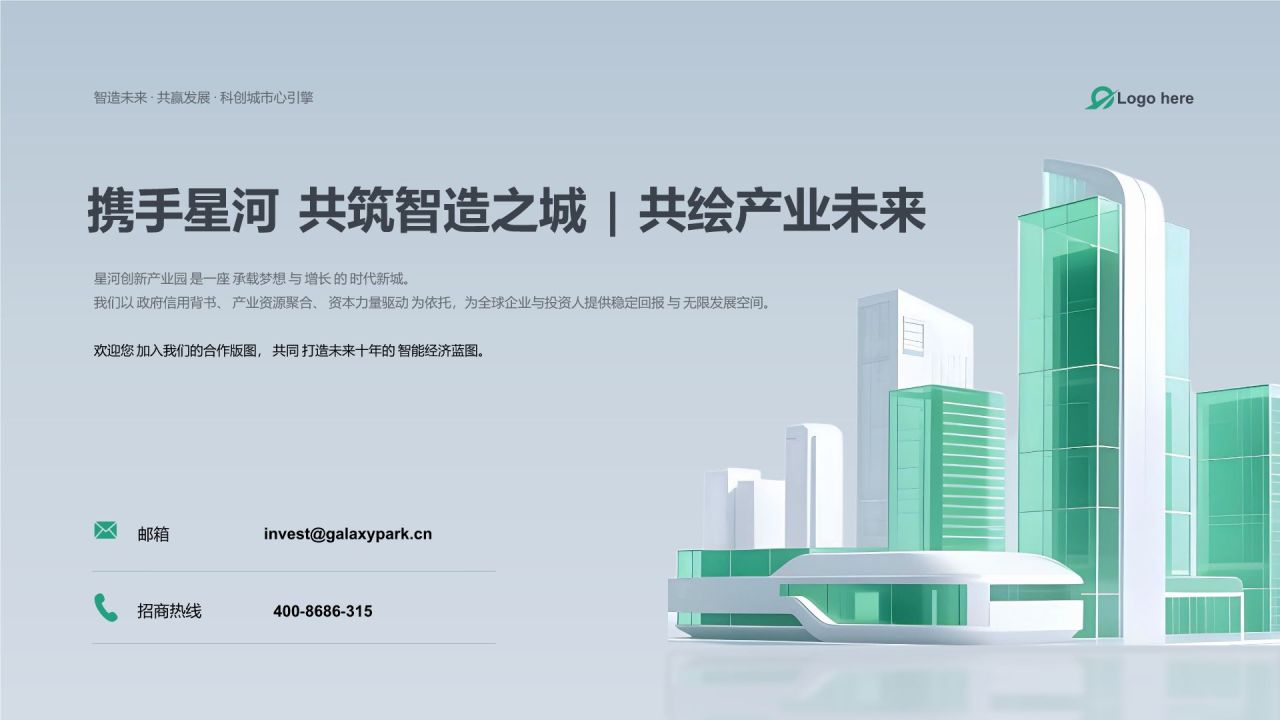 绿色商务风政府与园区招商PPT模板
