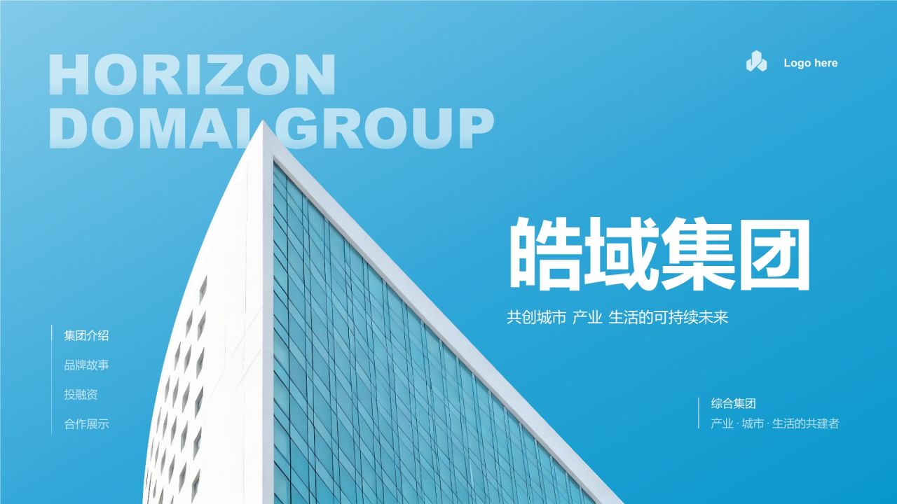 蓝色商务风综合集团/多业态公司公司产品介绍PPT模板