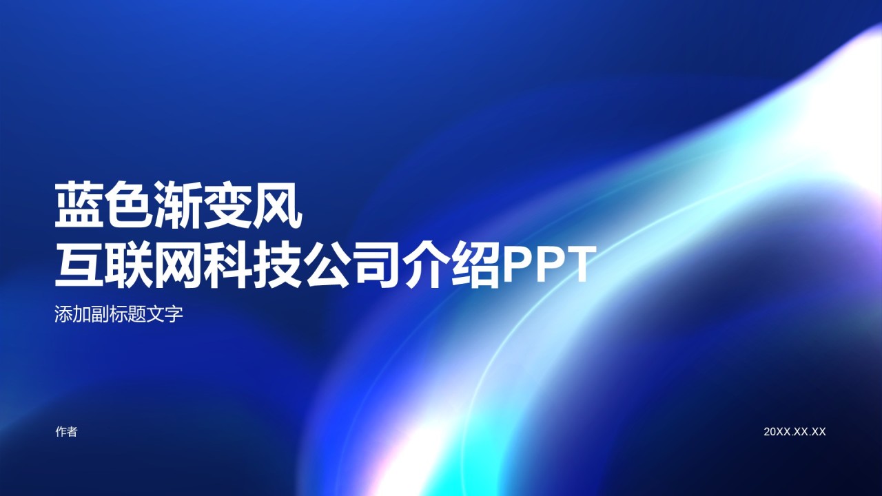 蓝色渐变风互联网科技公司介绍PPT