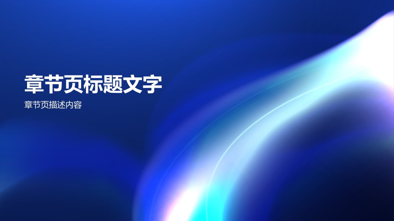 蓝色渐变风互联网科技公司介绍PPT