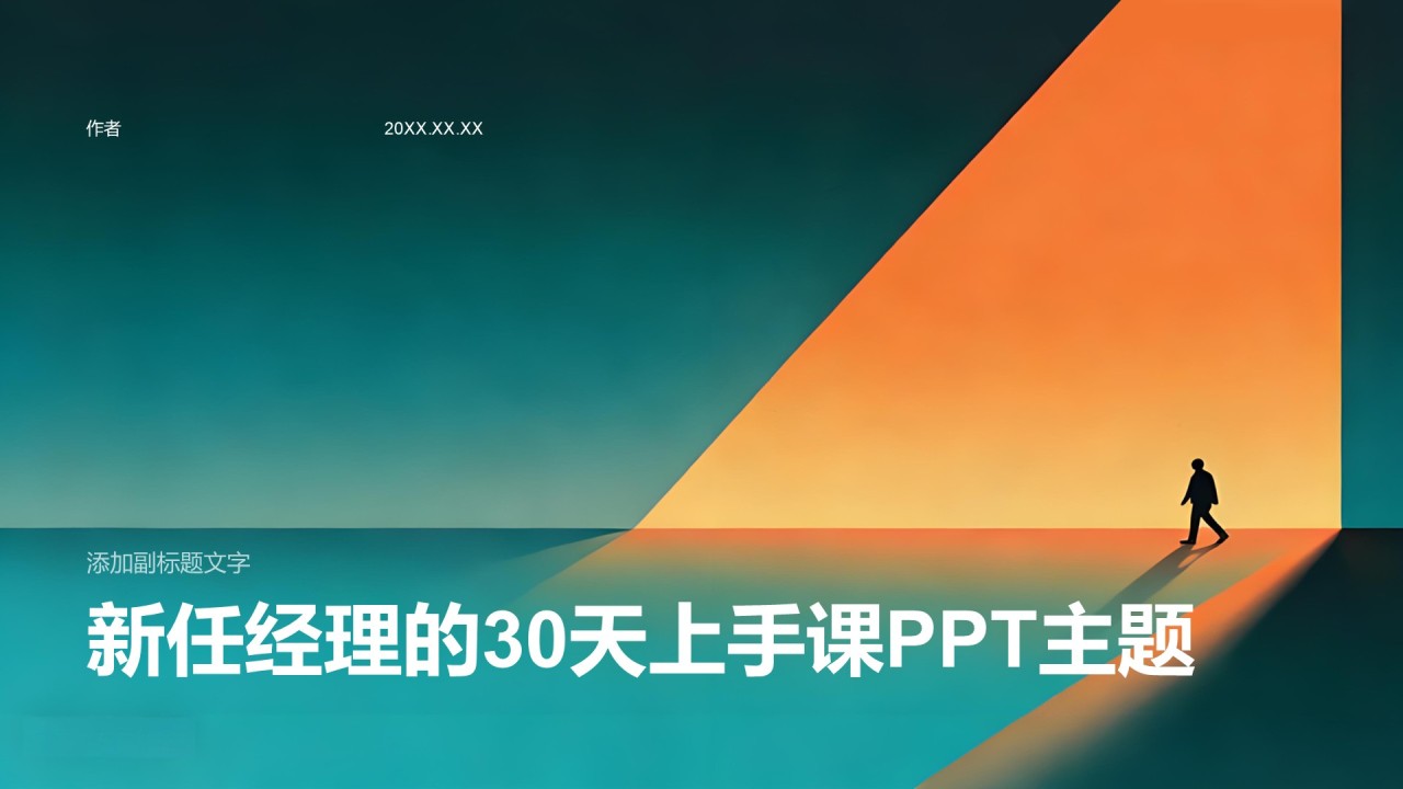 新任经理的30天上手课PPT主题