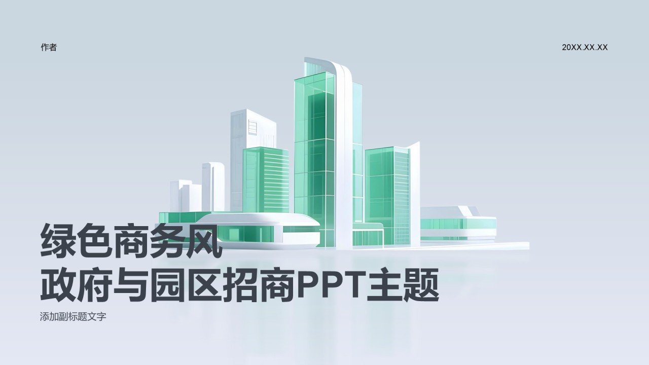 绿色商务风政府与园区招商PPT主题