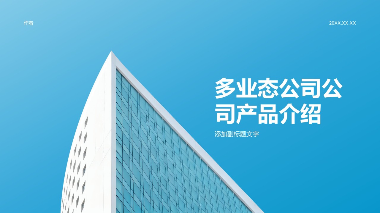 多业态公司公司产品介绍