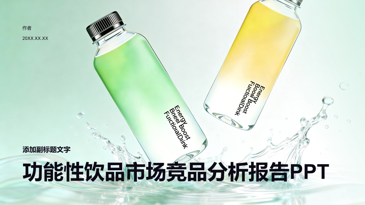 功能性饮品市场竞品分析报告PPT