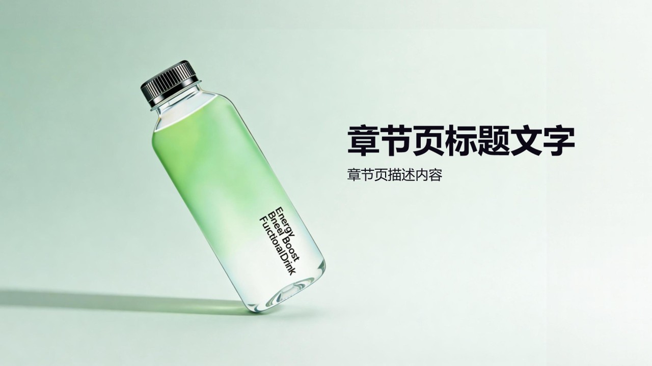 功能性饮品市场竞品分析报告PPT