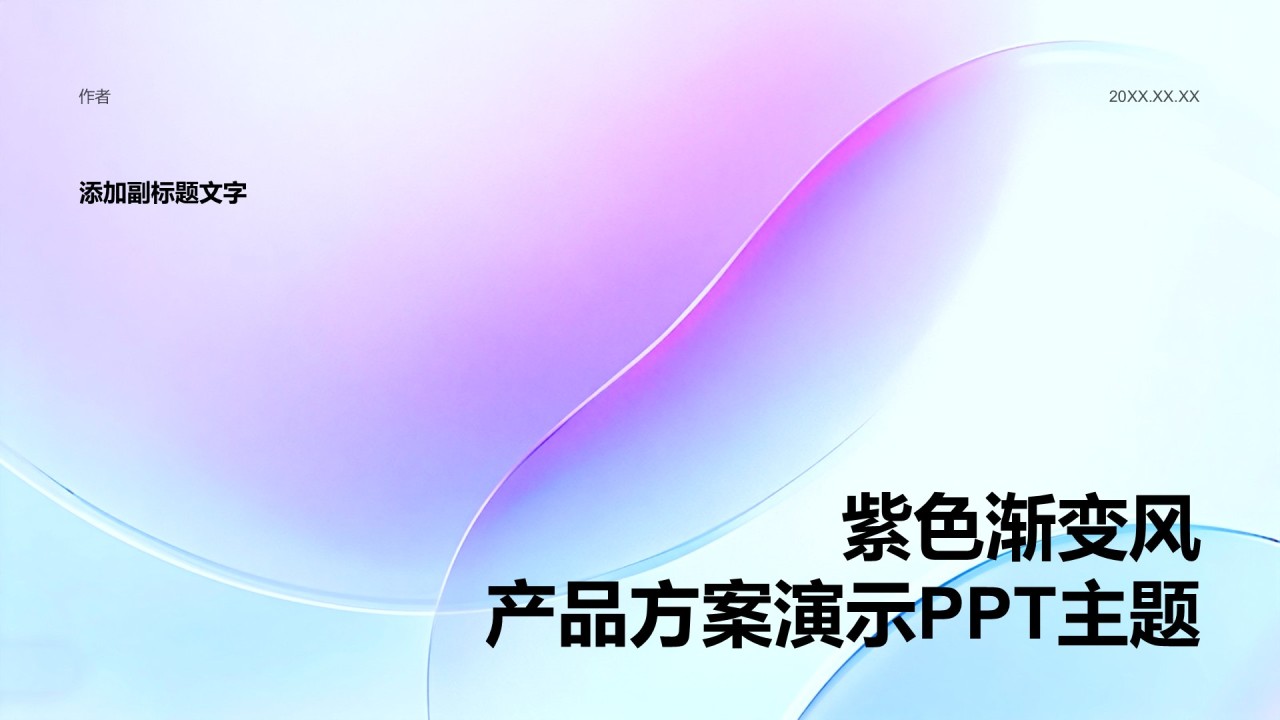 紫色渐变风产品方案演示PPT主题