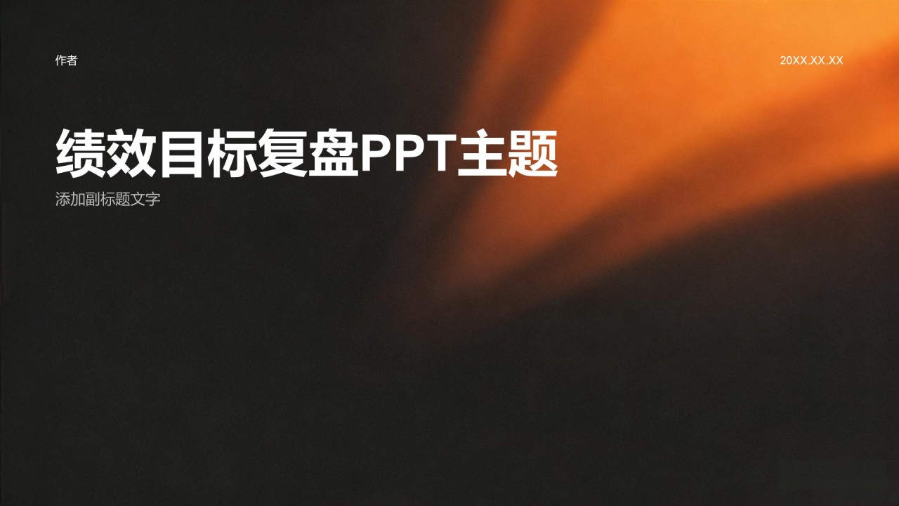 绩效目标复盘PPT主题