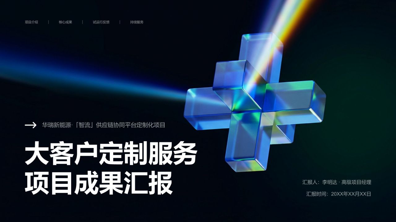 蓝色3D风大客户定制服务项目成果汇报PPT模板