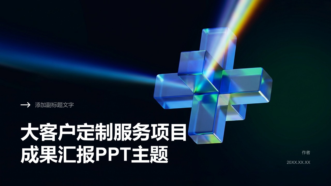 大客户定制服务项目成果汇报PPT主题