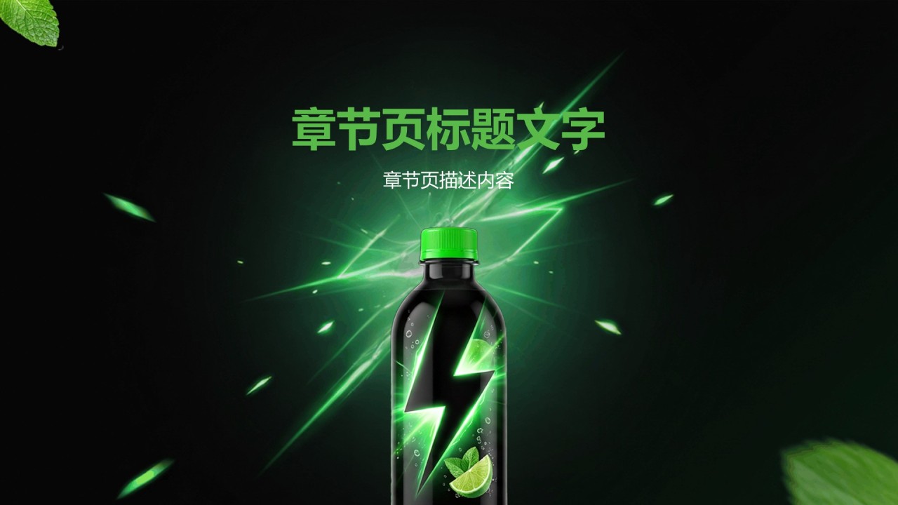 快消品牌新品功能卖点展示