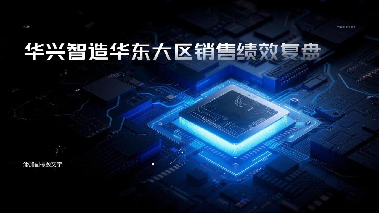 华兴智造华东大区销售绩效复盘