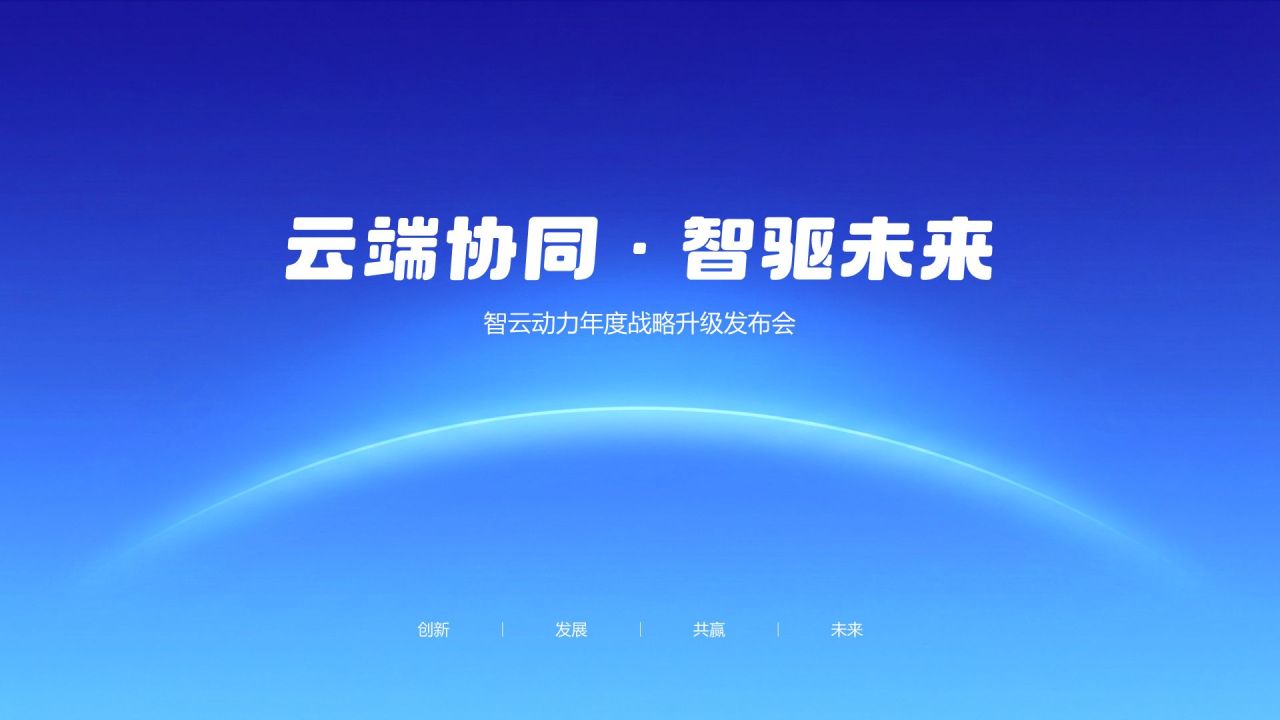 蓝色简约风云端协同 · 智驱未来PPT模板