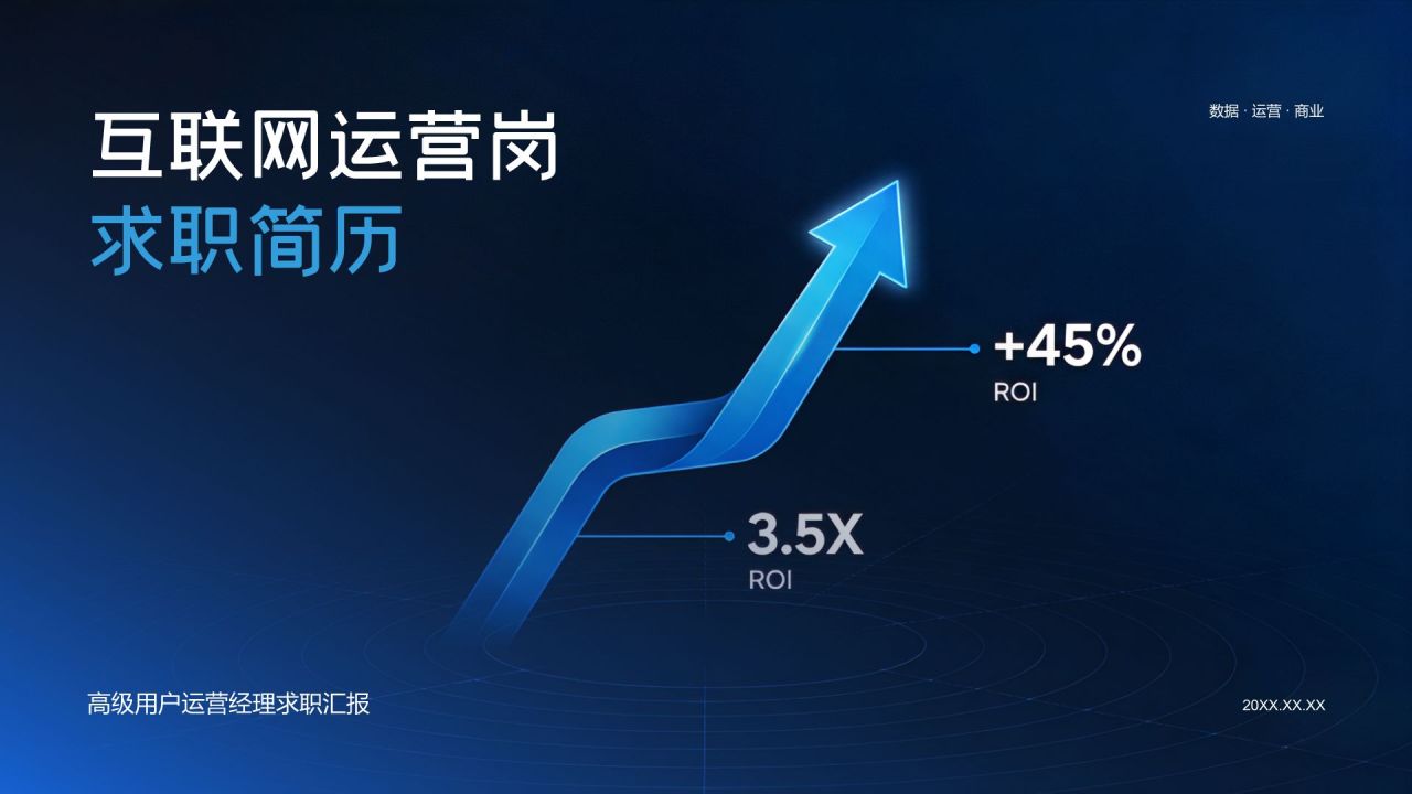 蓝色简约风互联网运营岗求职 PPT 简历PPT模板