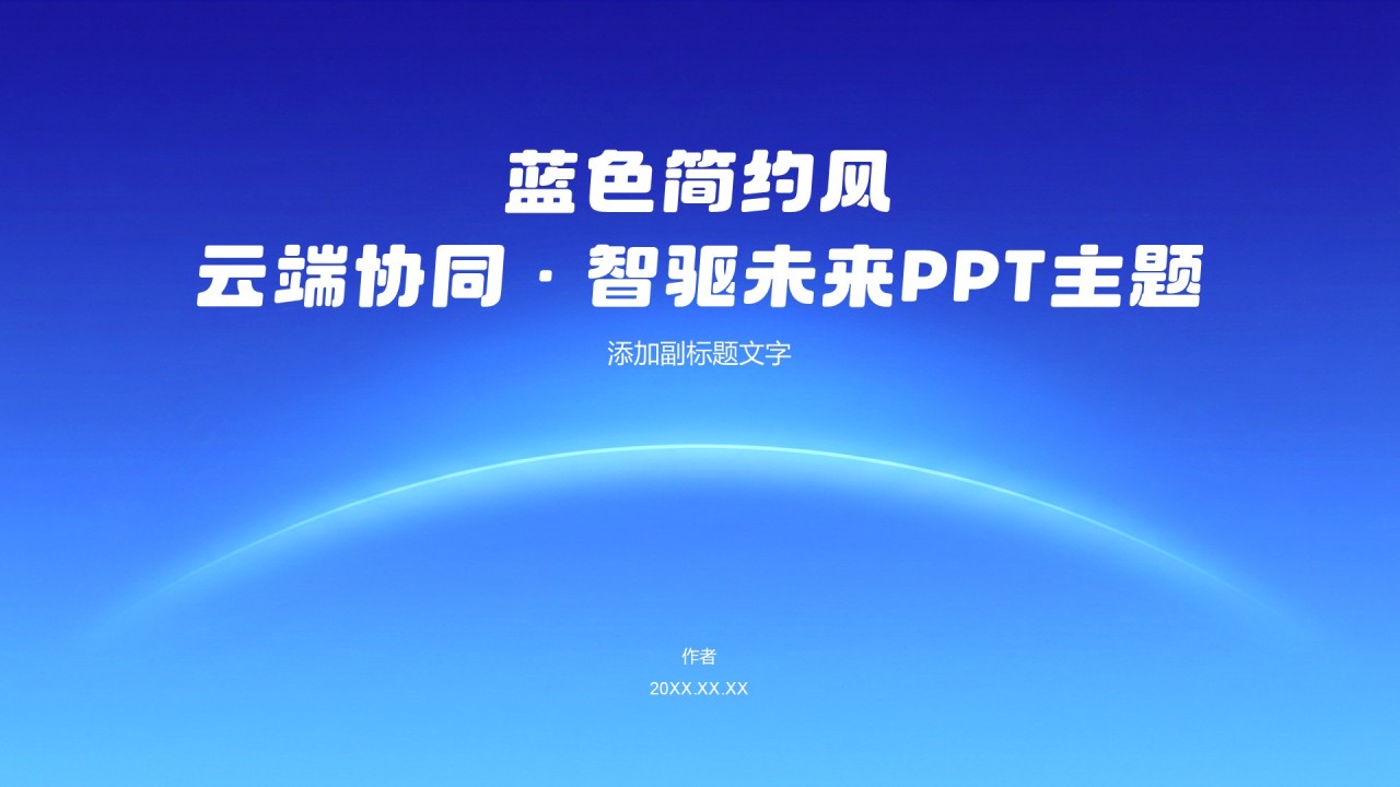 蓝色简约风云端协同 · 智驱未来PPT主题