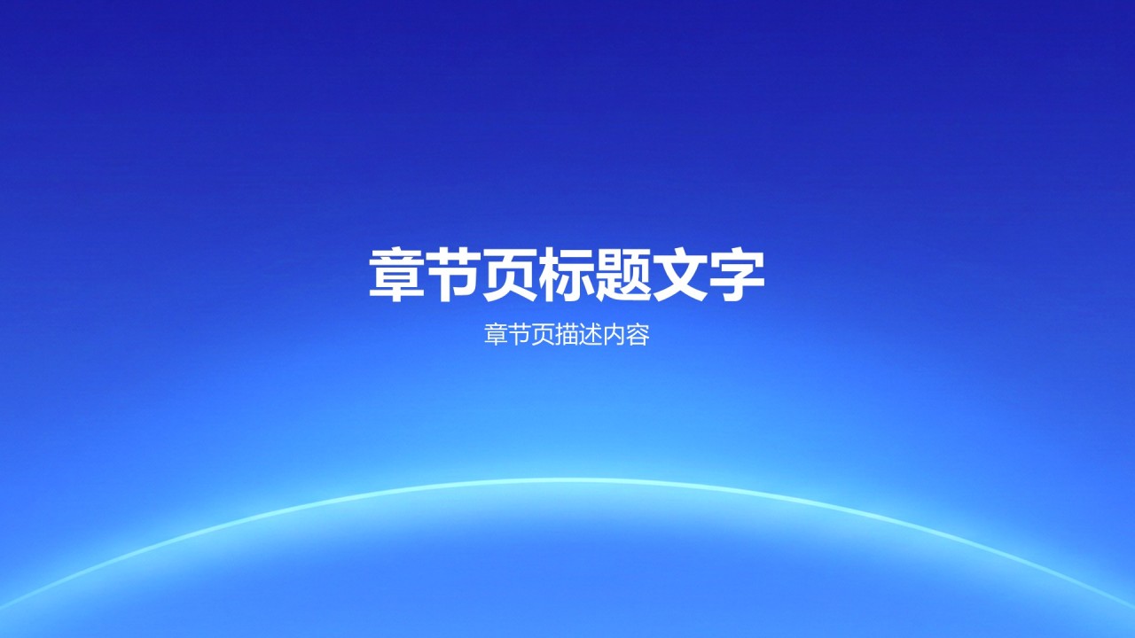 蓝色简约风云端协同 · 智驱未来PPT主题