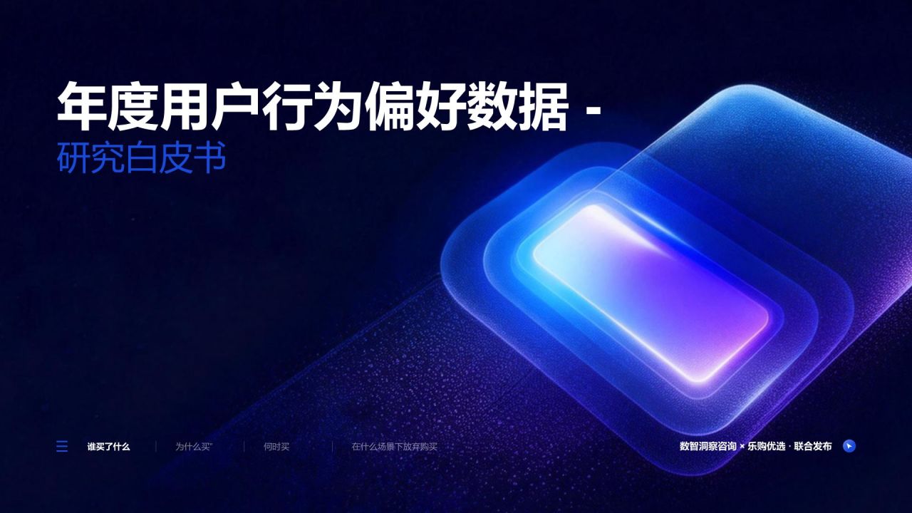 蓝色科技风用户行为偏好数据研究白皮书PPT模板