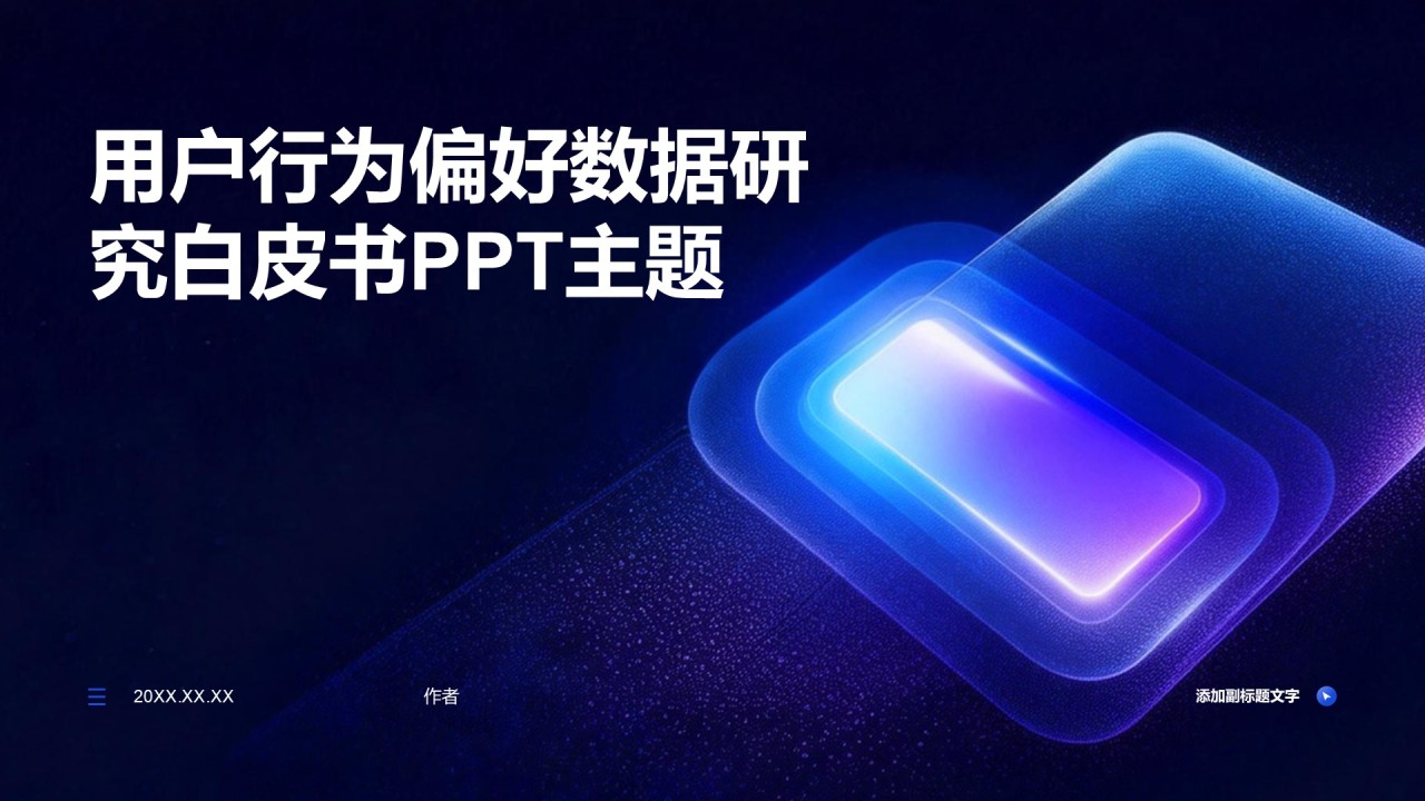 用户行为偏好数据研究白皮书PPT主题