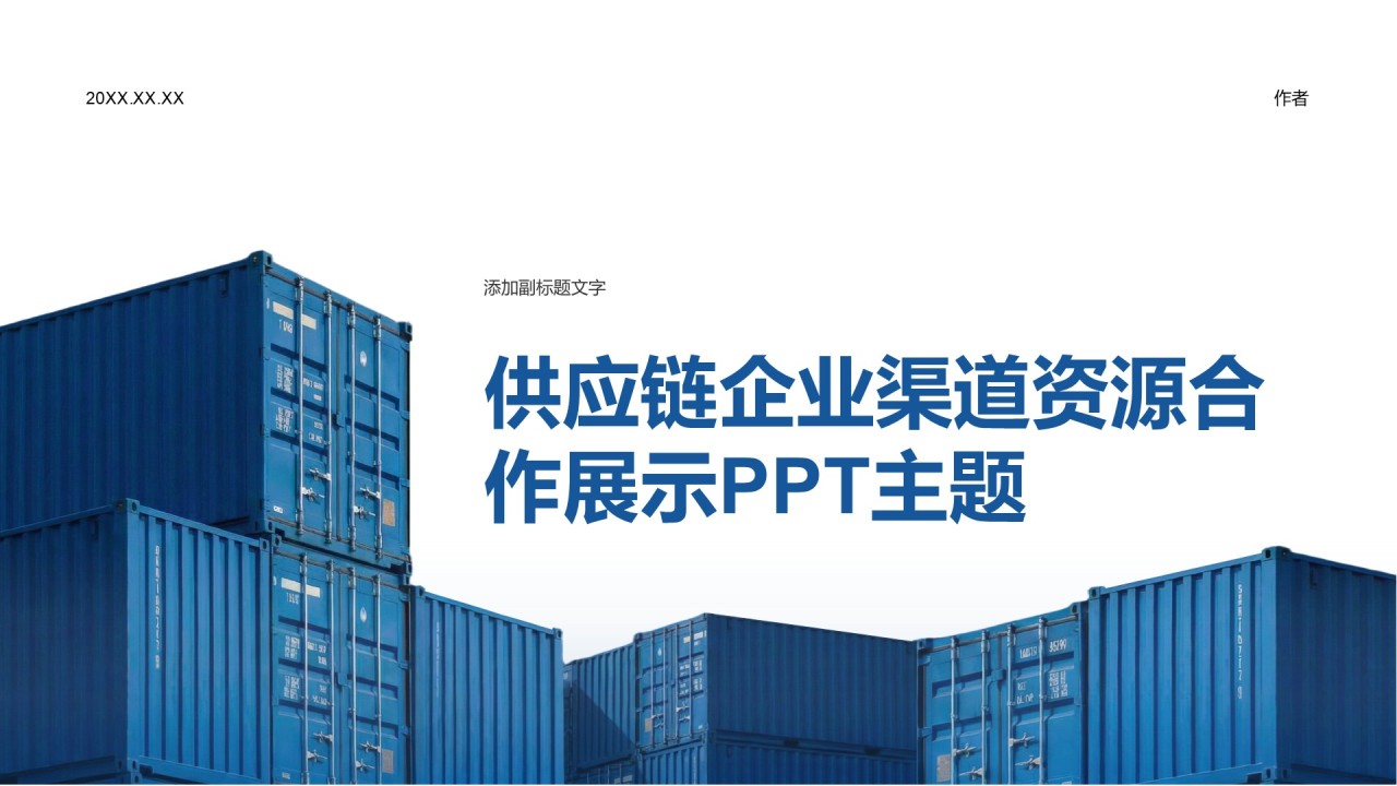 供应链企业渠道资源合作展示PPT主题